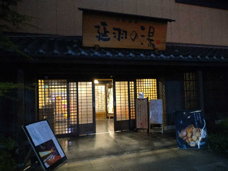 かずなりさんの天然温泉 延羽の湯 鶴橋店のサ活写真