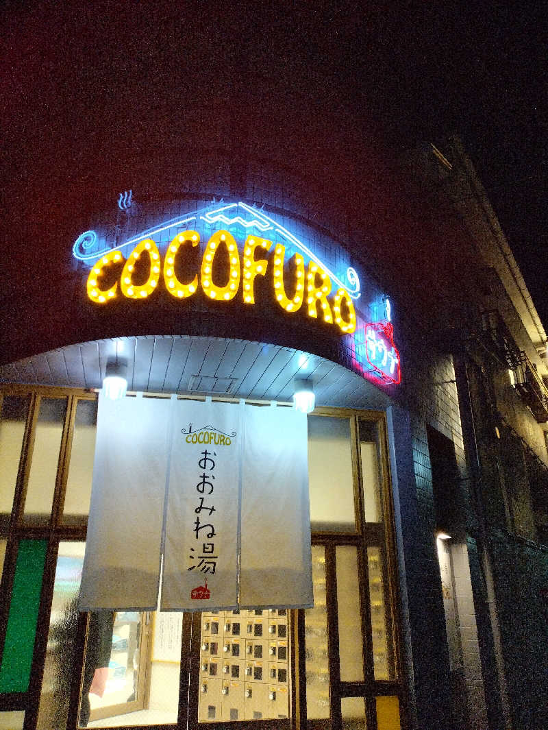 かずなりさんのCOCOFURO おおみね湯のサ活写真