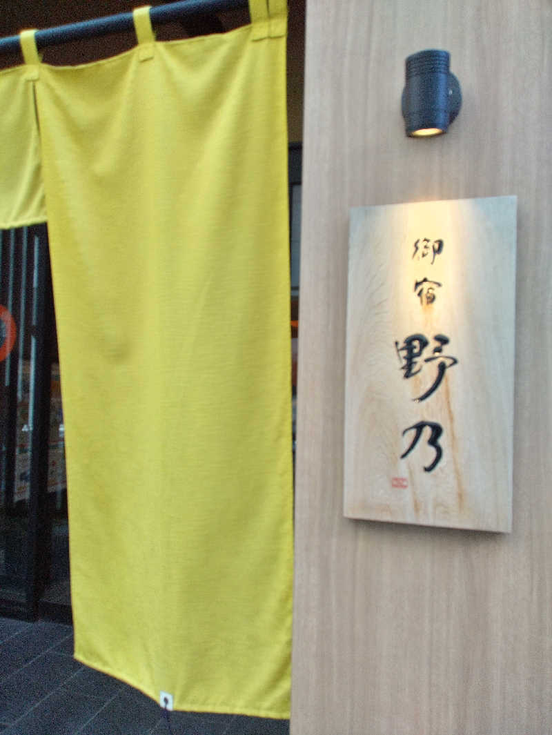 かずなりさんの天然温泉 花波の湯 御宿 野乃 大阪淀屋橋のサ活写真