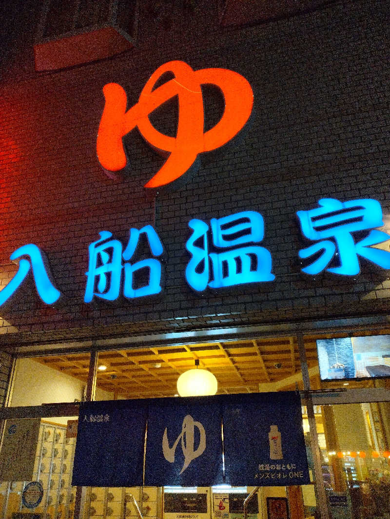 かずなりさんの入船温泉のサ活写真