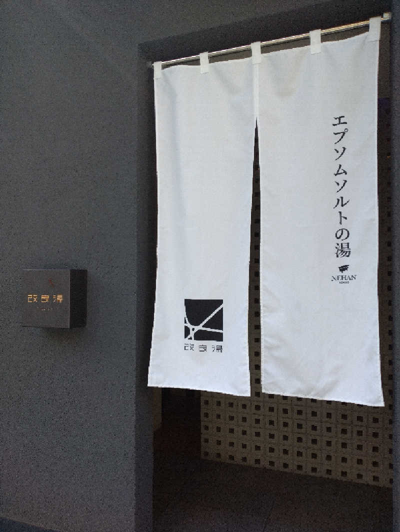 かずなりさんの改良湯のサ活写真