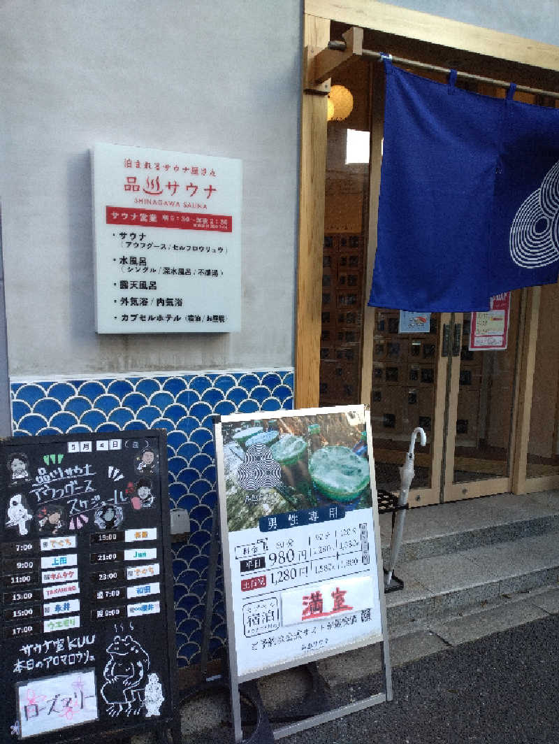 かずなりさんの泊まれるサウナ屋さん 品川サウナのサ活写真
