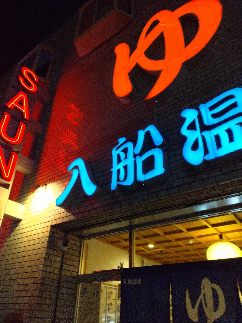 かずなりさんの入船温泉のサ活写真