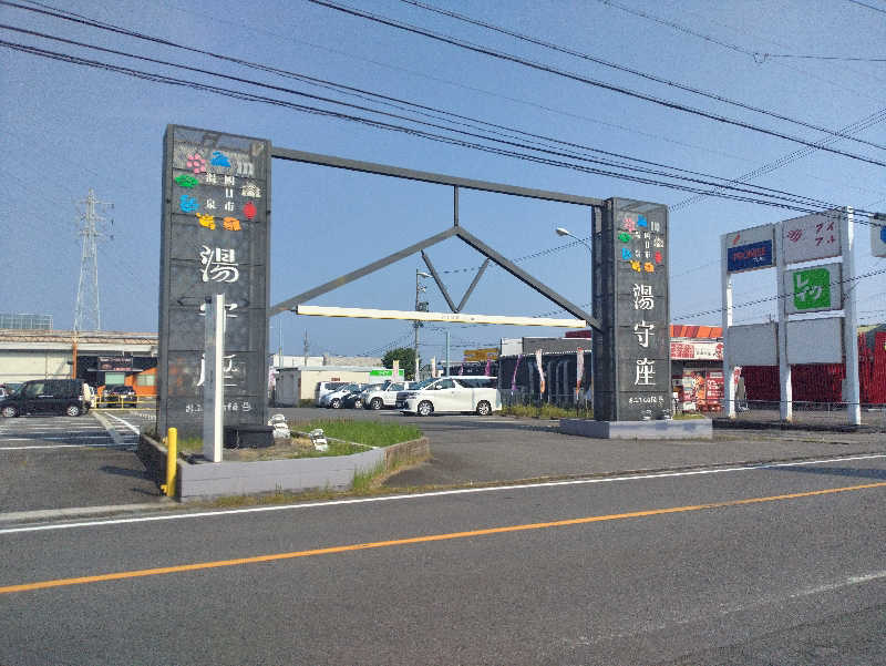 かずなりさんの四日市温泉 おふろcafé 湯守座のサ活写真