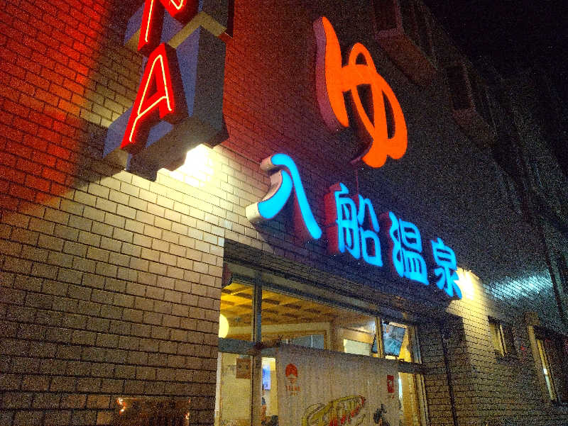 かずなりさんの入船温泉のサ活写真