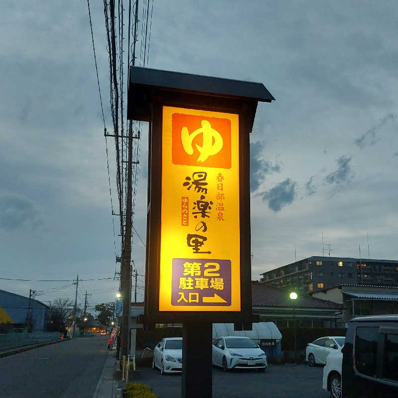 えいちゃんさんの春日部温泉 湯楽の里のサ活写真