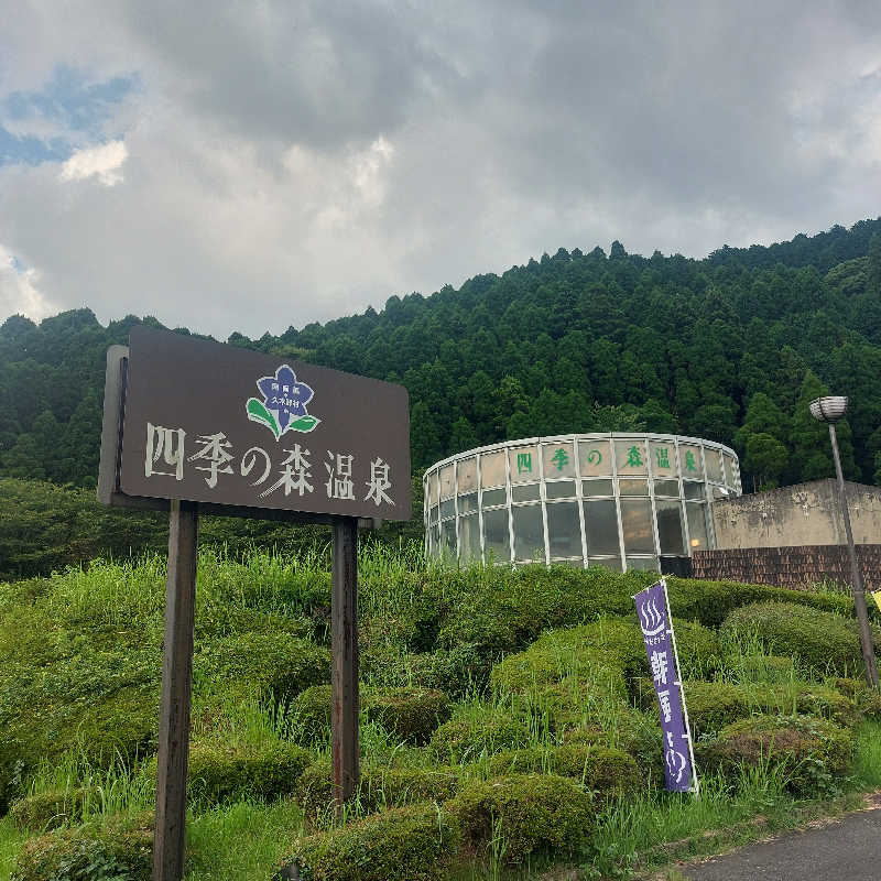 えいちゃんさんの南阿蘇 久木野温泉 四季の森のサ活写真