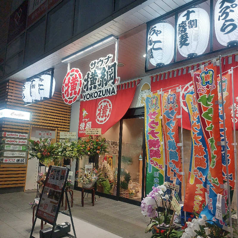 えいちゃんさんのサウナ横綱 本川越店のサ活写真