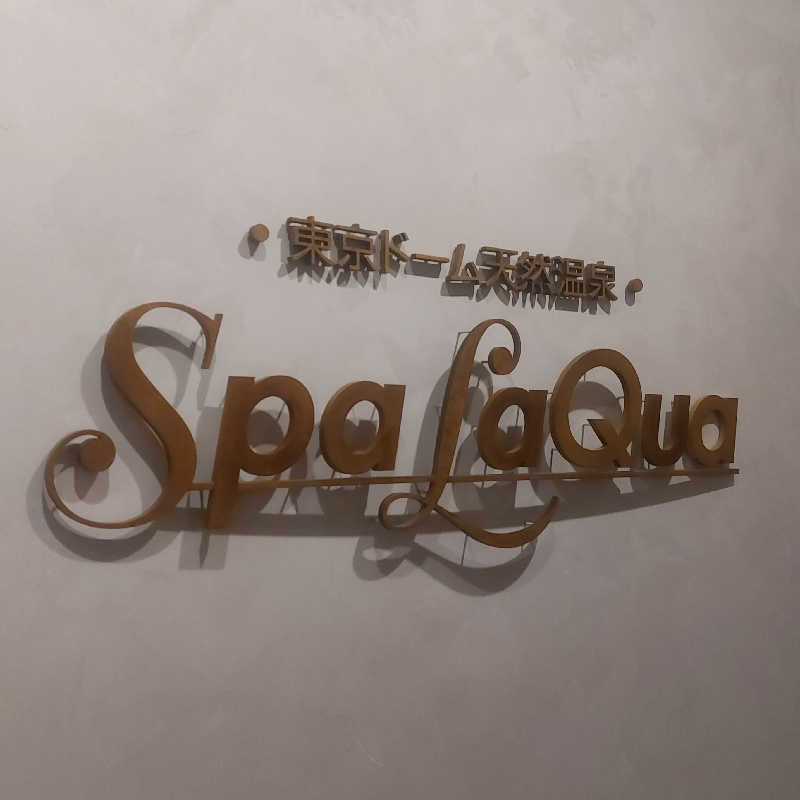 えいちゃんさんの東京ドーム天然温泉 Spa LaQua(スパ ラクーア)のサ活写真