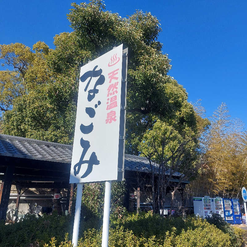えいちゃんさんの天然温泉 森のせせらぎ なごみのサ活写真