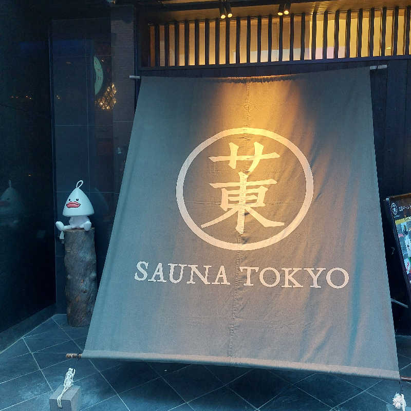 えいちゃんさんのサウナ東京 (Sauna Tokyo)のサ活写真