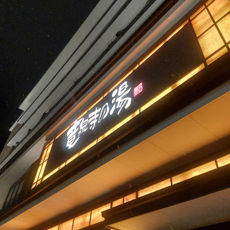 えいちゃんさんの竜泉寺の湯 草加谷塚店のサ活写真