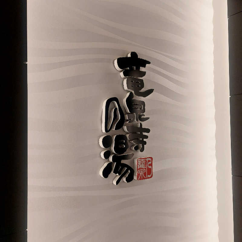 えいちゃんさんの竜泉寺の湯 草加谷塚店のサ活写真