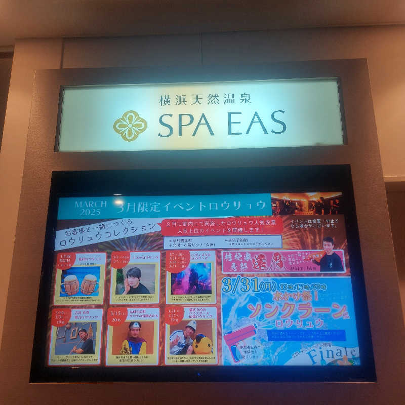 えいちゃんさんの横浜天然温泉 SPA EASのサ活写真