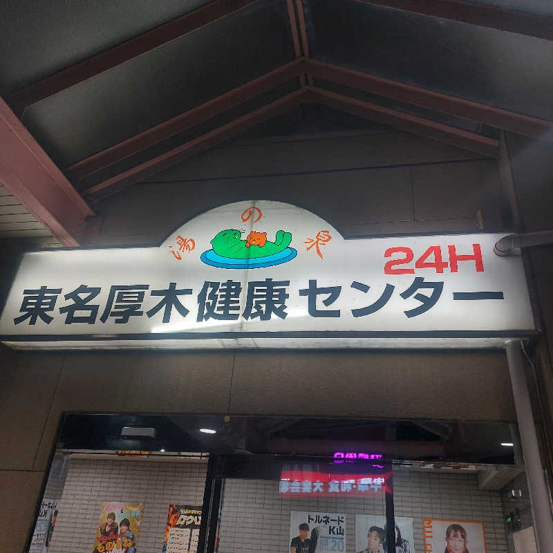 えいちゃんさんの湯乃泉 東名厚木健康センターのサ活写真