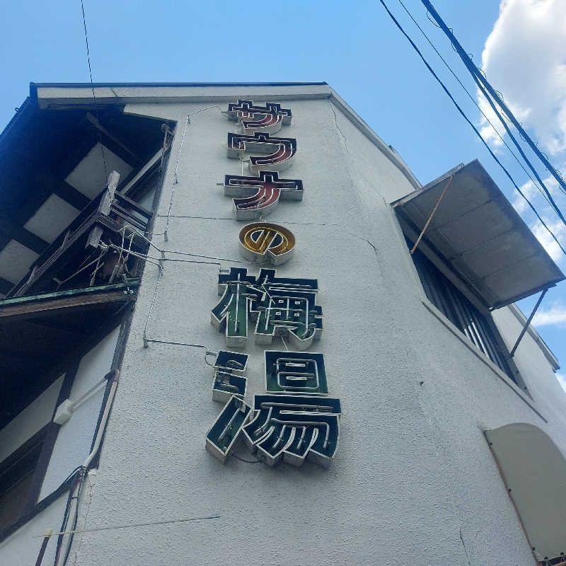 えいちゃんさんのサウナの梅湯のサ活写真