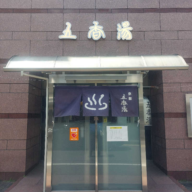 えいちゃんさんの五香湯のサ活写真