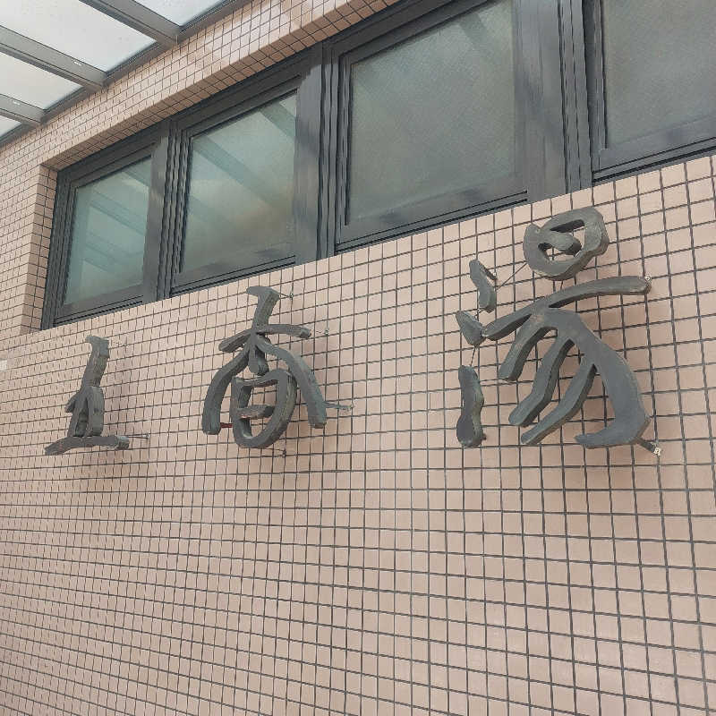 えいちゃんさんの五香湯のサ活写真