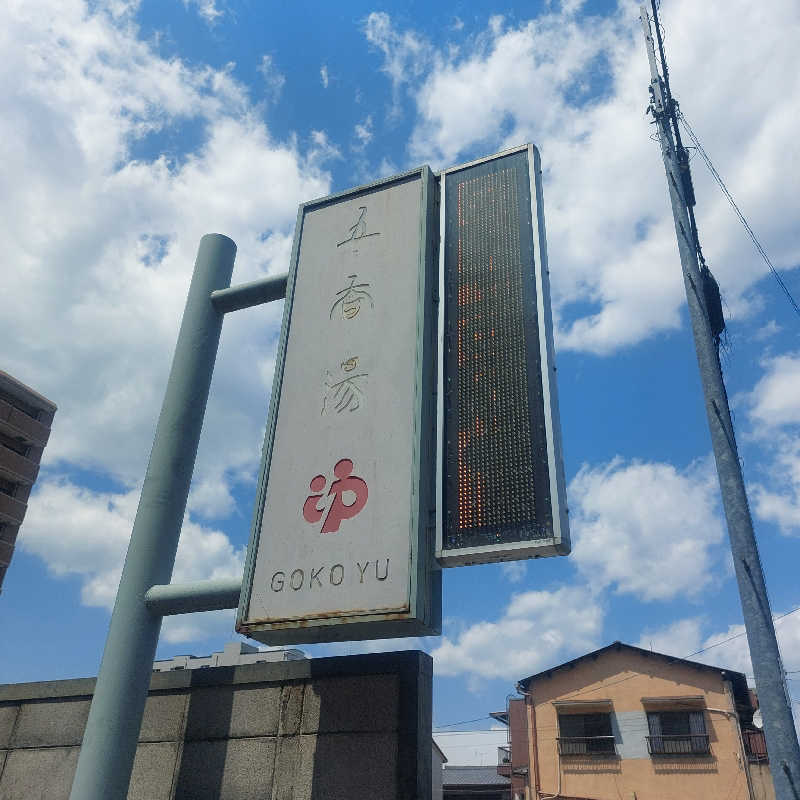 えいちゃんさんの五香湯のサ活写真