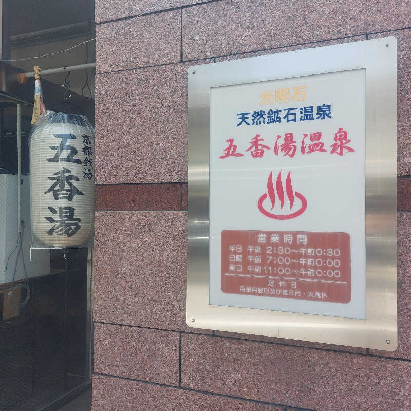 えいちゃんさんの五香湯のサ活写真