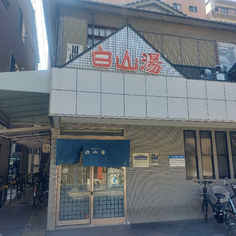 えいちゃんさんの白山湯 高辻店のサ活写真