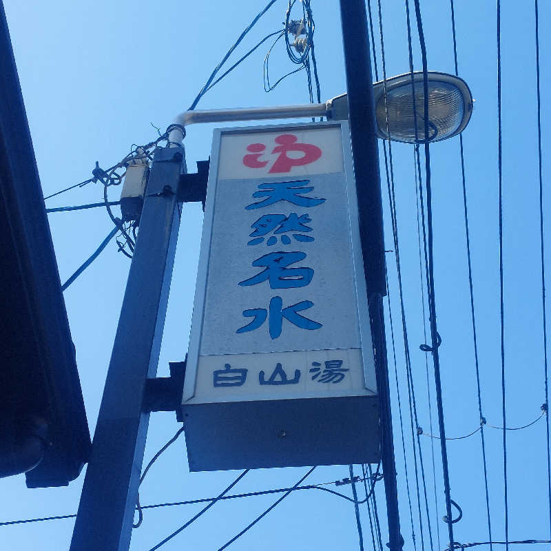 えいちゃんさんの白山湯 高辻店のサ活写真