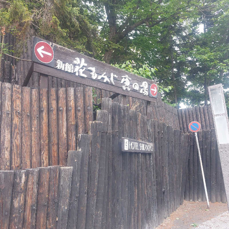 えいちゃんさんの定山渓 鹿の湯のサ活写真