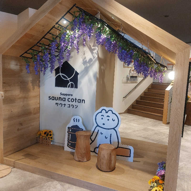 えいちゃんさんのサウナコタンサッポロのサ活写真