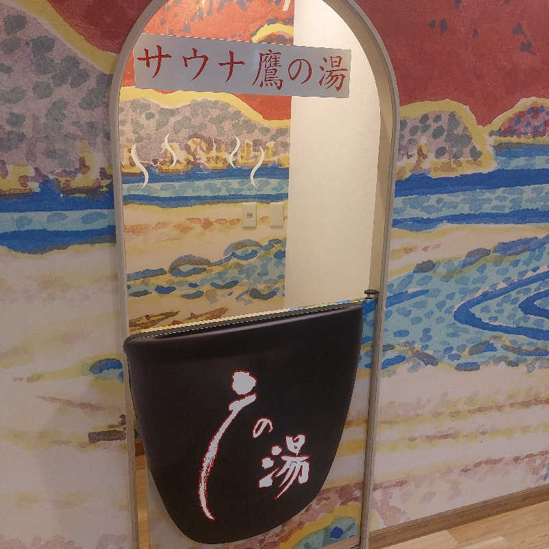 えいちゃんさんの富士山天然水SPA サウナ鷹の湯のサ活写真