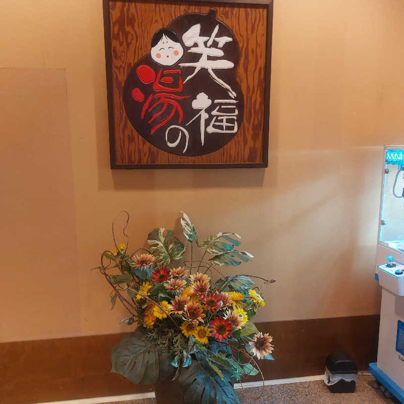 えいちゃんさんの笑福の湯のサ活写真
