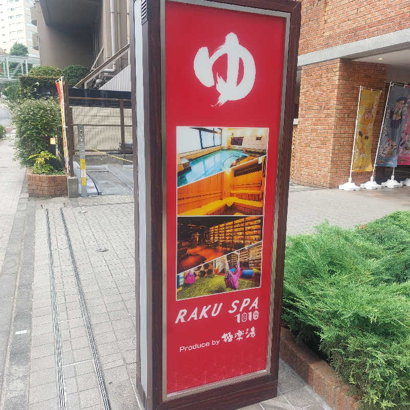 えいちゃんさんのRAKU SPA 1010 神田のサ活写真