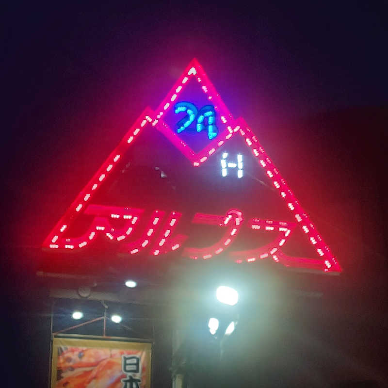 えいちゃんさんのスパ・アルプスのサ活写真