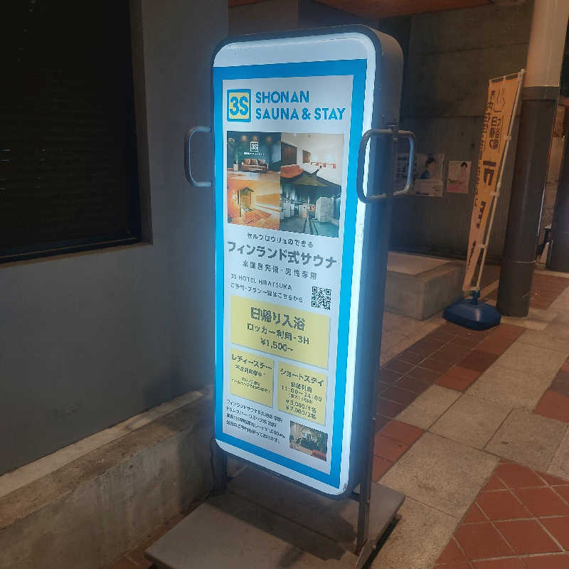 えいちゃんさんの3S HOTEL HIRATSUKAのサ活写真
