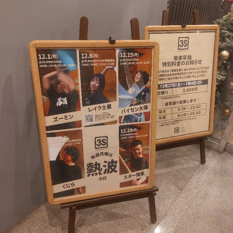 えいちゃんさんの3S HOTEL HIRATSUKAのサ活写真