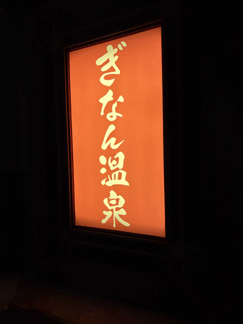 𝓡𝔂𝓸𝓽𝓪さんのぎなん温泉のサ活写真