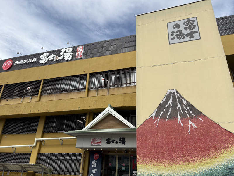 じゅん1ろうさんの日帰り温泉    富士の湯のサ活写真
