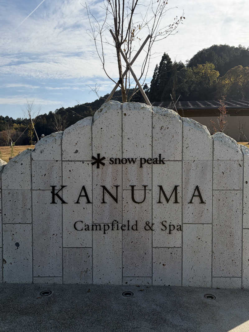 じゅん1ろうさんのスノーピーク鹿沼キャンプフィールド&スパのサ活写真