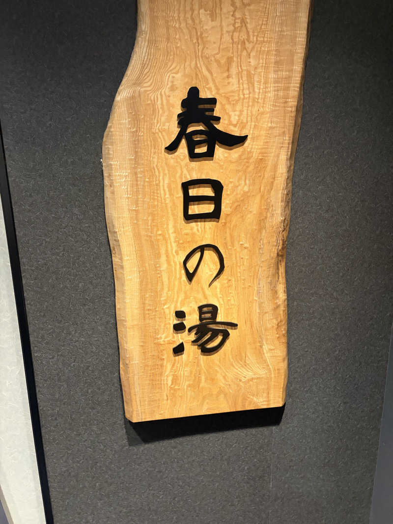 2世サウナーさんの春日の湯 ドーミーイン後楽園のサ活写真
