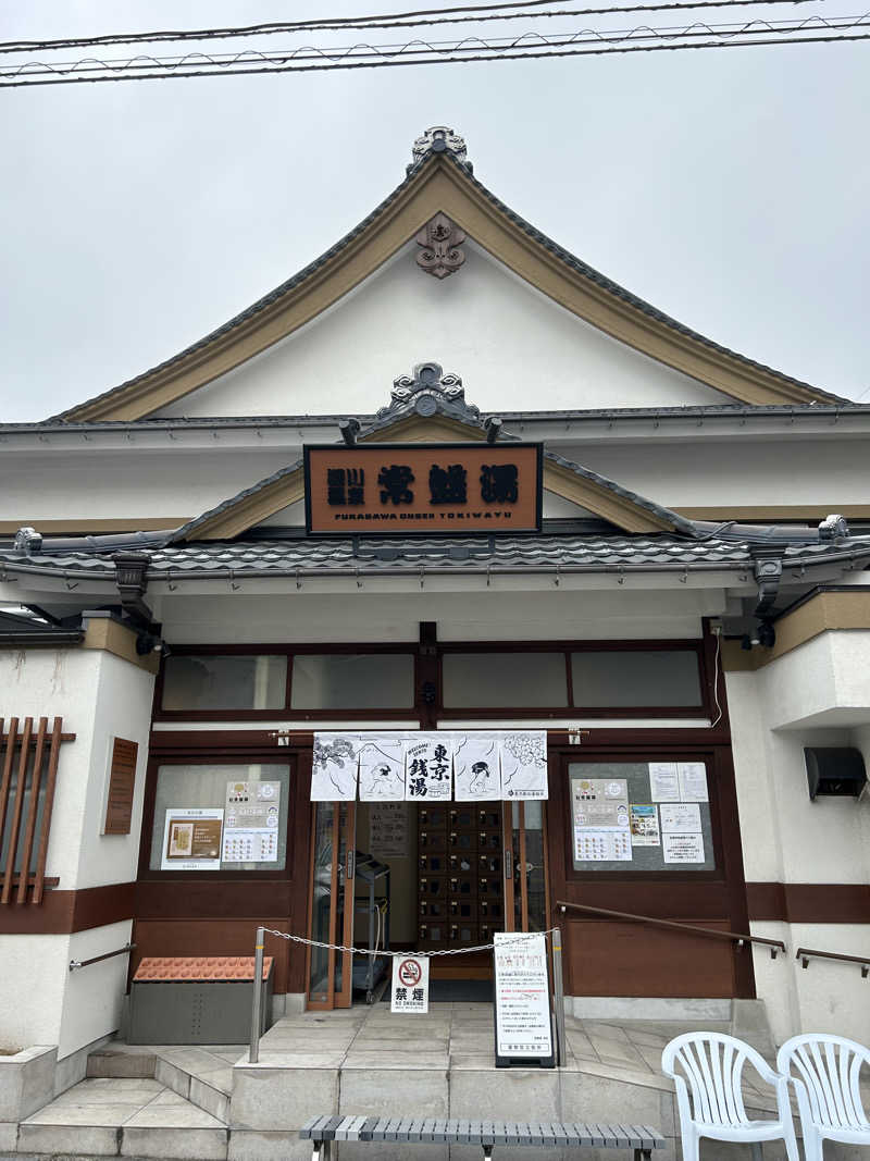 となりのサウナーさんの深川温泉 常盤湯のサ活写真