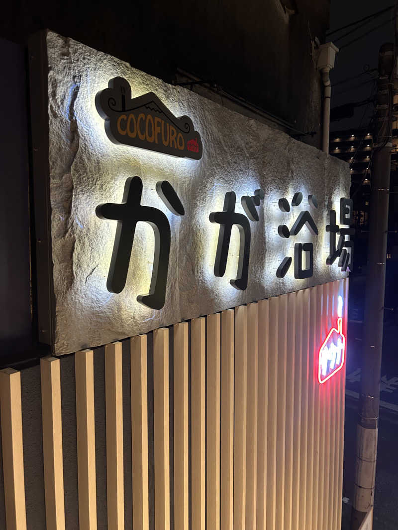 となりのサウナーさんのCOCOFURO かが浴場のサ活写真