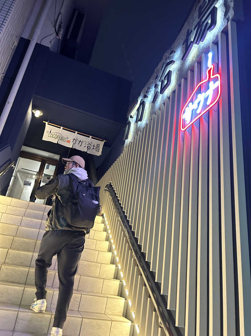 となりのサウナーさんのCOCOFURO かが浴場のサ活写真