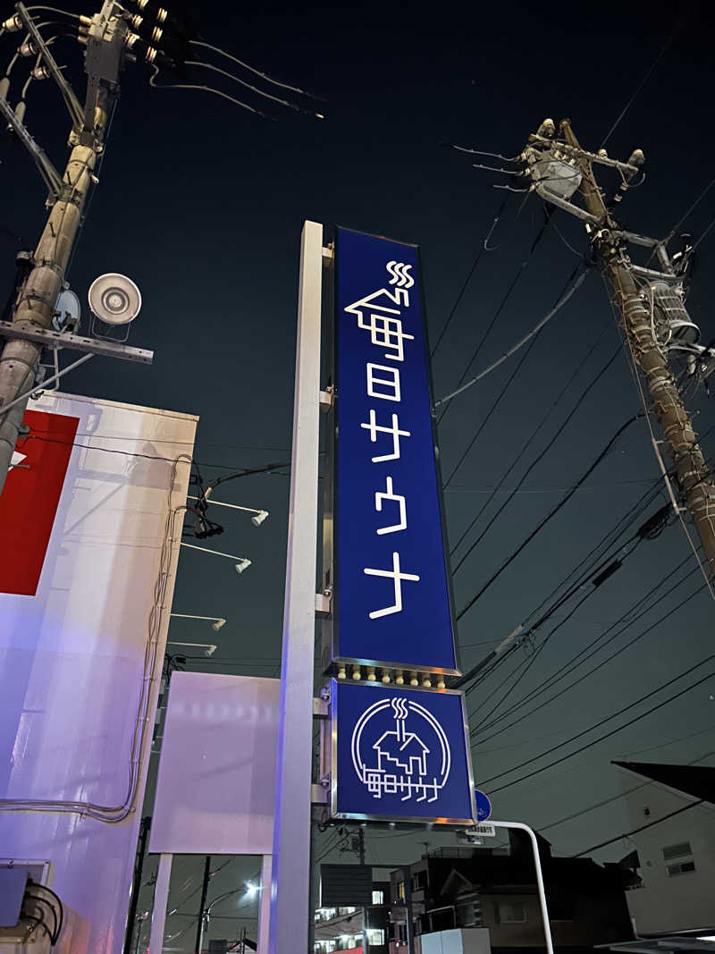 となりのサウナーさんの毎日サウナ 越谷店のサ活写真