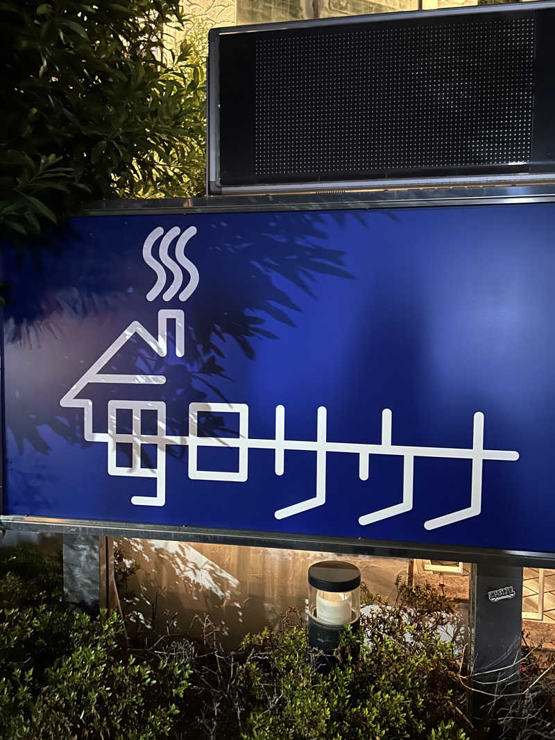 となりのサウナーさんの毎日サウナ 越谷店のサ活写真