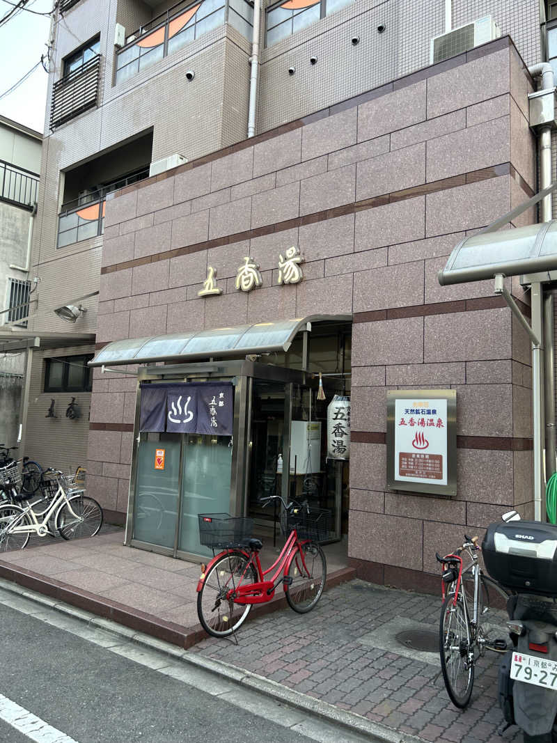 となりのサウナーさんの五香湯のサ活写真