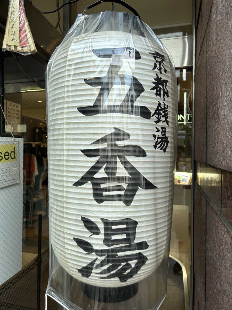 となりのサウナーさんの五香湯のサ活写真