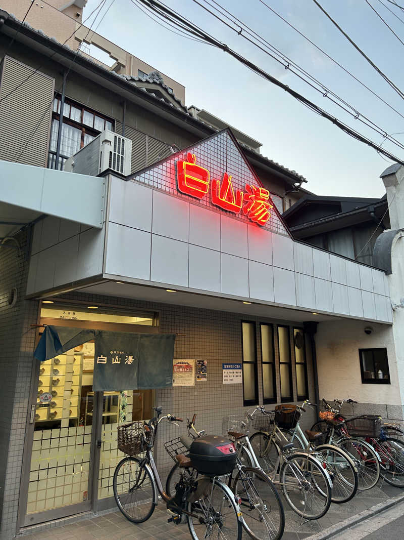 となりのサウナーさんの白山湯 高辻店のサ活写真