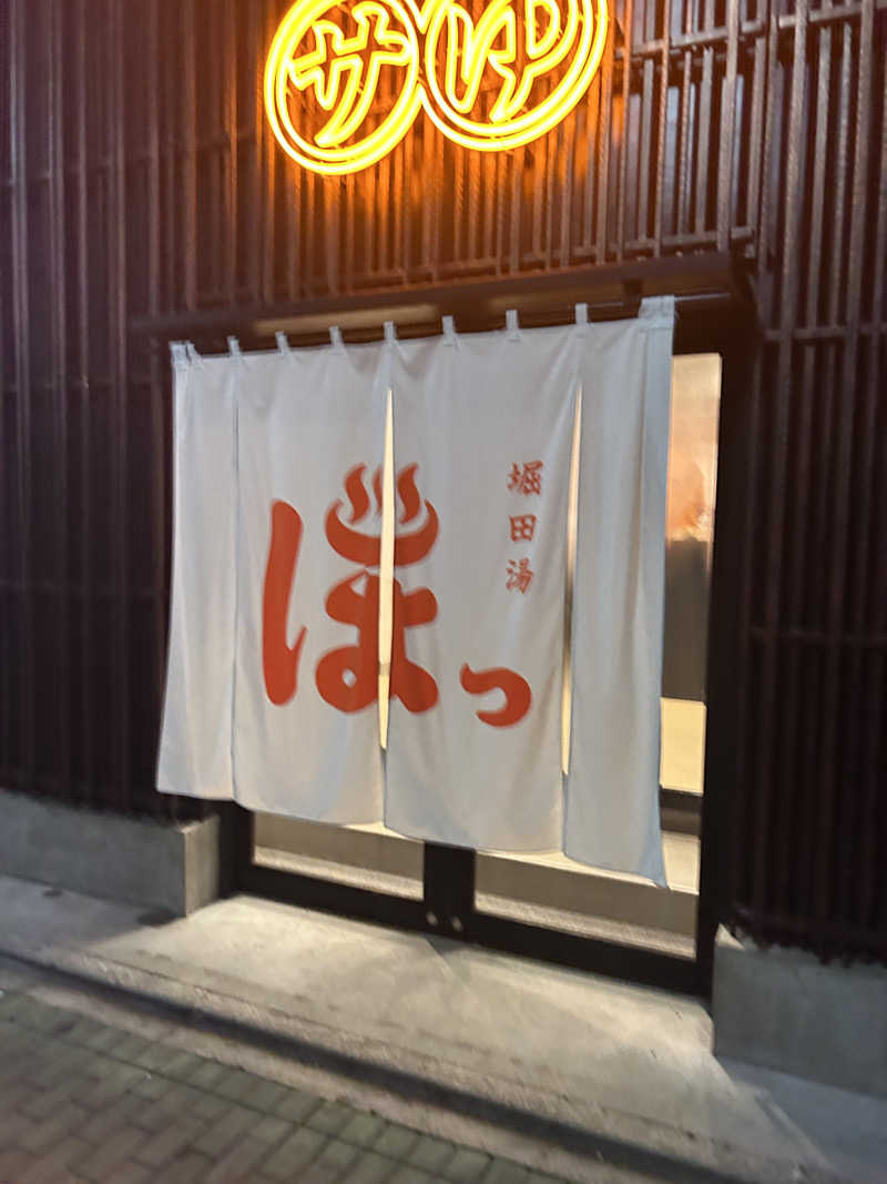 となりのサウナーさんの堀田湯のサ活写真