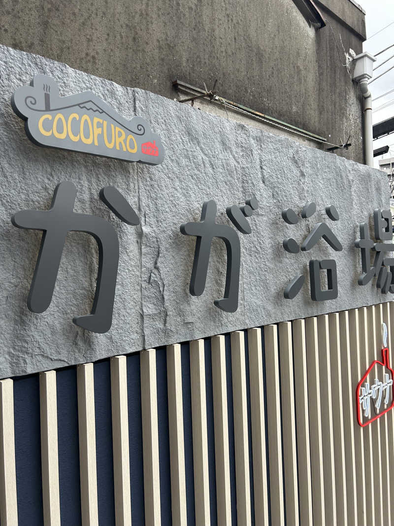 となりのサウナーさんのCOCOFURO かが浴場のサ活写真