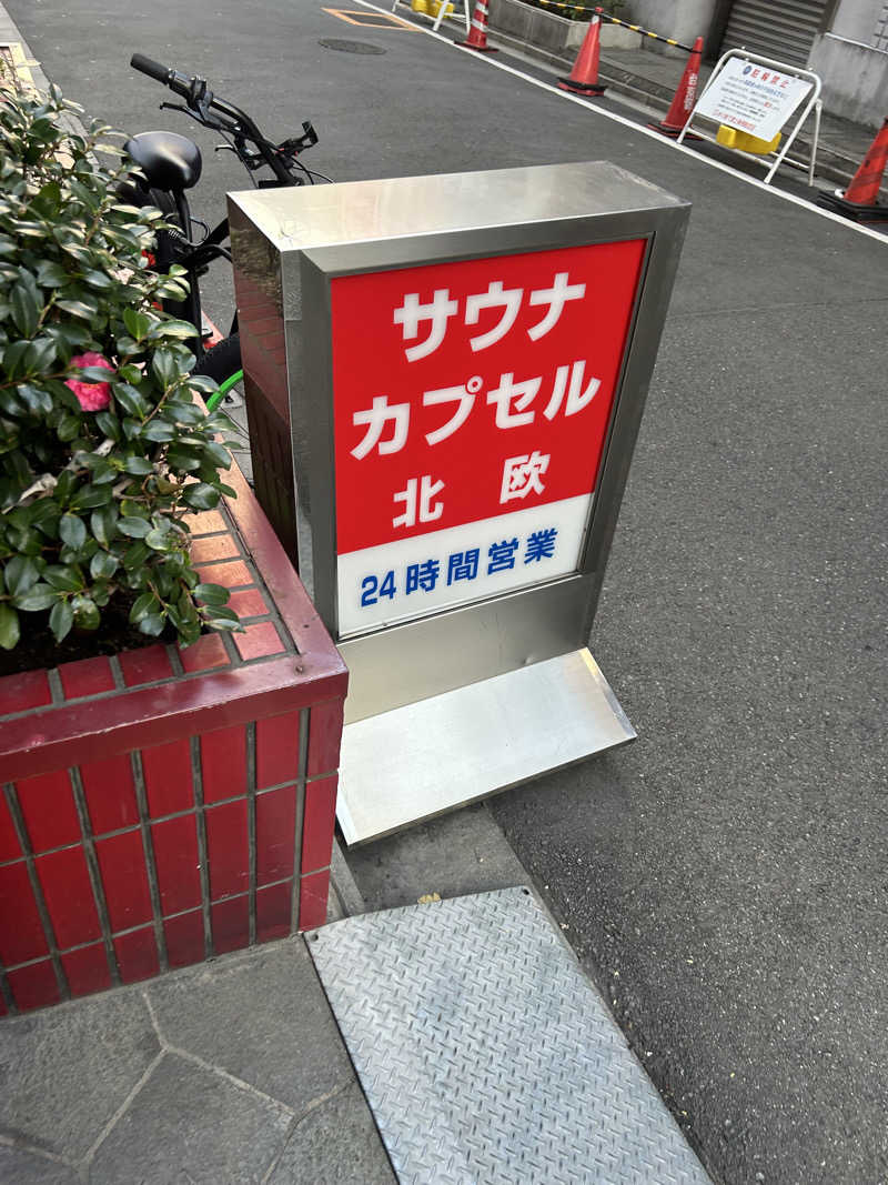 となりのサウナーさんのサウナ&カプセルホテル 北欧のサ活写真