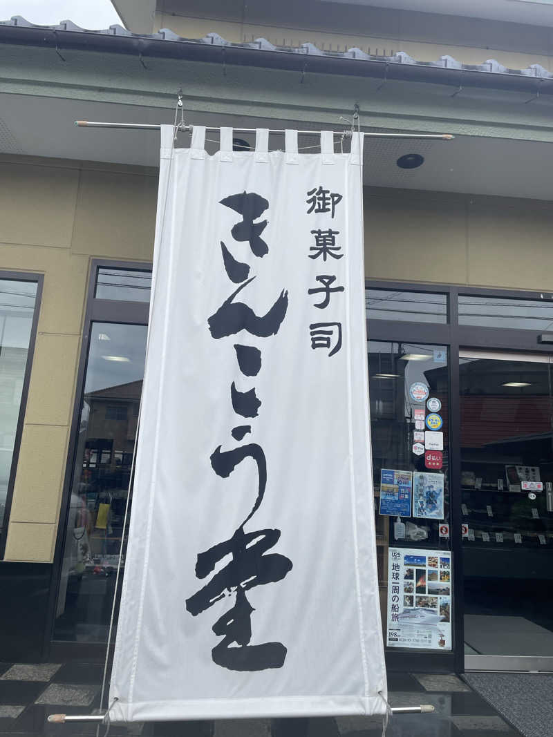 整った♨️さんのやまなみの湯のサ活写真